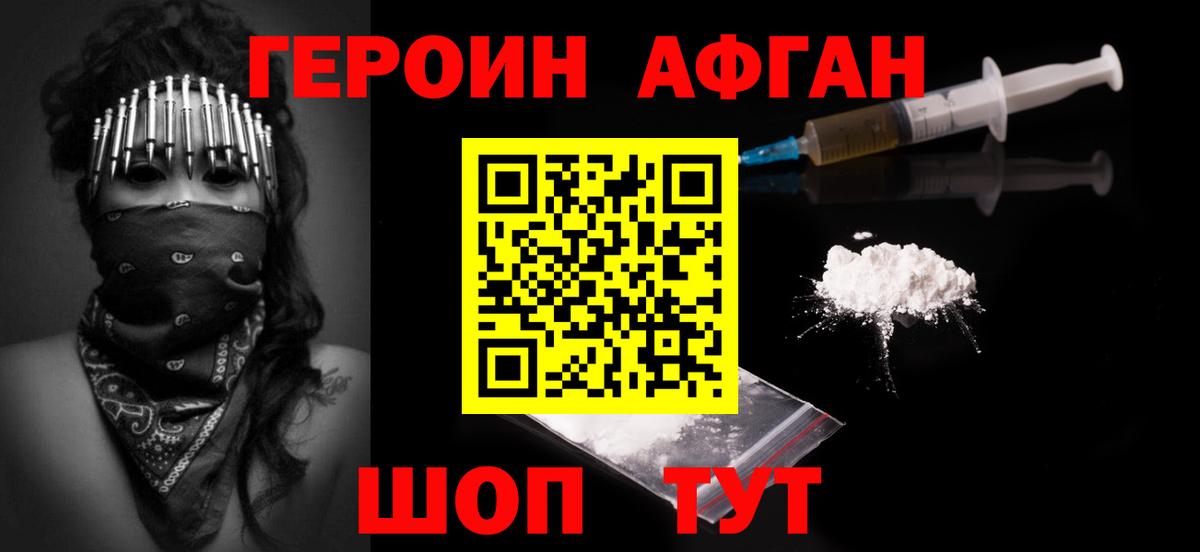 ГЕРОИН  Вход с VPN  Ачинск  ГЕРОИН афганец 